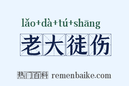 老大徒伤是什么意思的图片